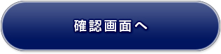 確認画面へ