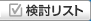検討リスト