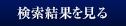 検索結果を見る