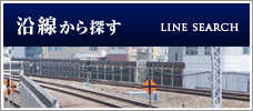 沿線から探す