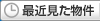 最近見た物件