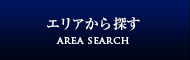 エリア検索