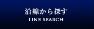 沿線検索