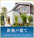 新築戸建て特集