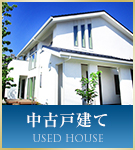 中古戸建て特集
