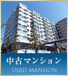 中古マンション特集
