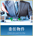 委任物件特集