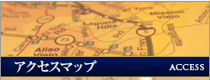 アクセスマップ