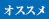 おすすめ