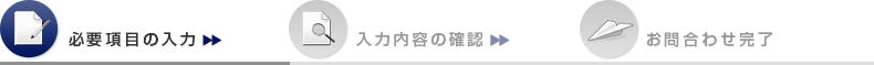必要項目の入力