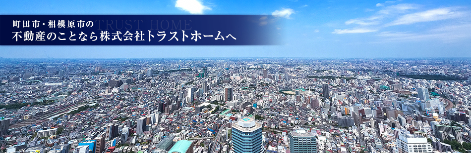 町田市・相模原市の不動産のことなら株式会社トラストホームへ
