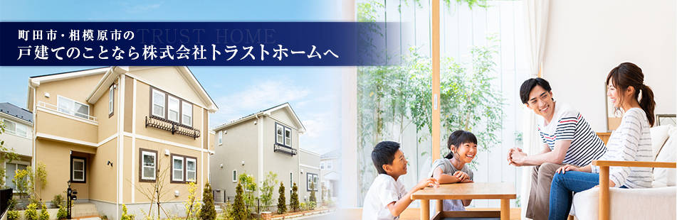 町田市・相模原市の戸建てのことなら株式会社トラストホームへ