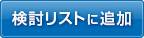 検討リストに追加