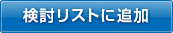 検討リストに追加