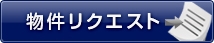 物件リクエスト