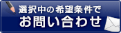この条件の物件を問い合わせる