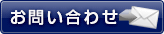 問い合わせ