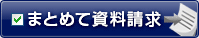 まとめて資料請求！