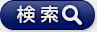 検索