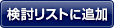 検討リストに追加